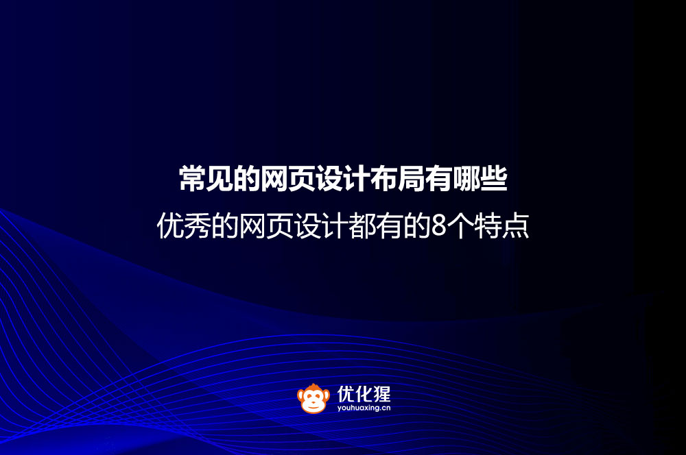 常见的网页设计布局有哪些？优秀的网页设计都有的8个特点