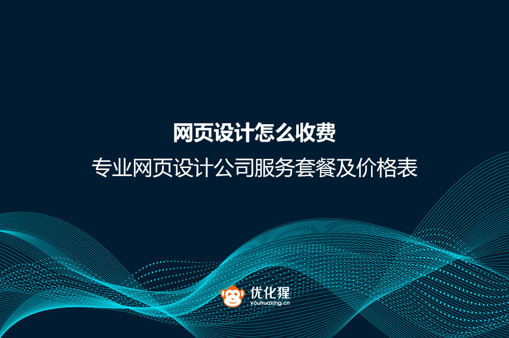 网页设计公司服务套餐及价格表