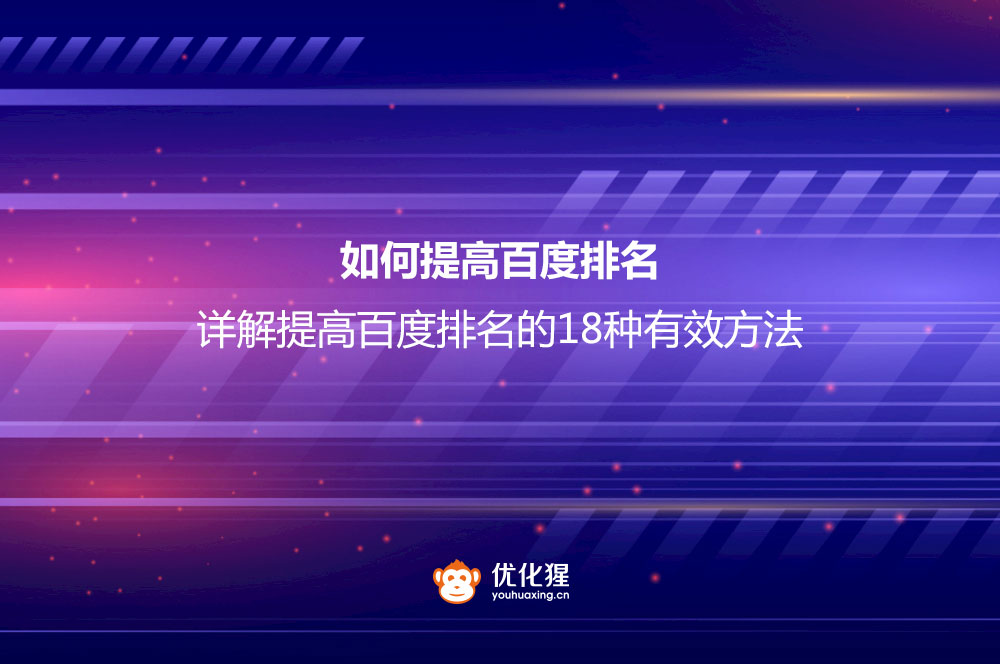 如何提高百度排名？详解提高百度排名的18种有效方