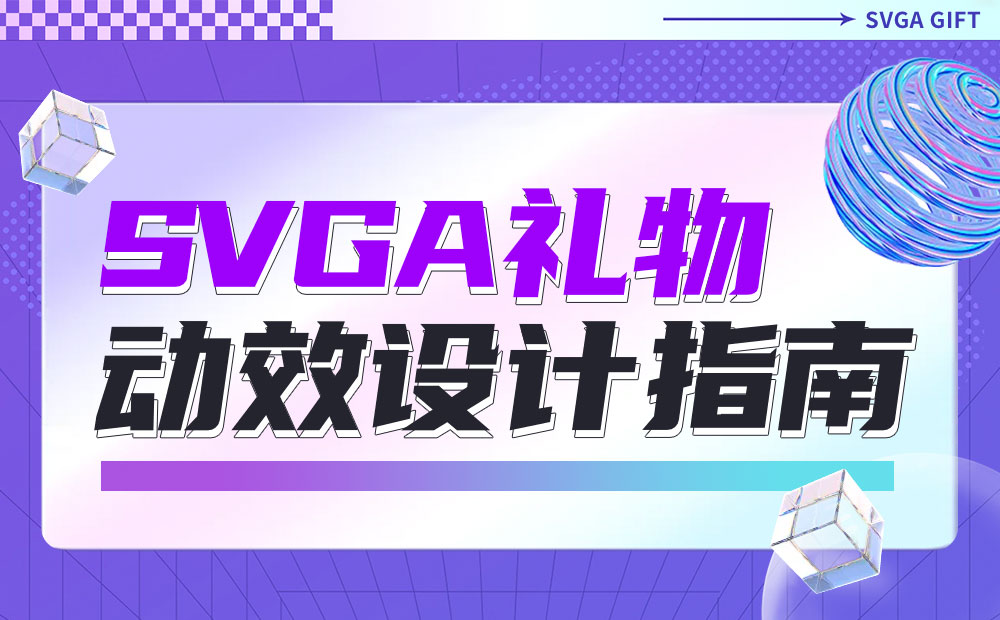 全网难得教程！超详细的SVGA礼物动效设计指南