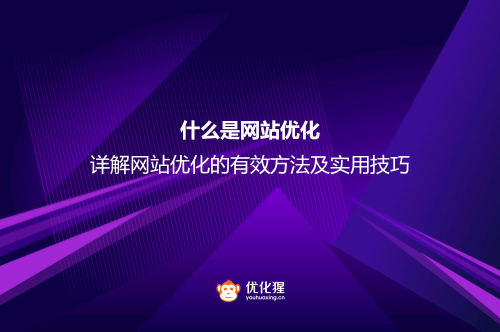 什么是网站优化？详解网站优化的有效方法及实用技巧