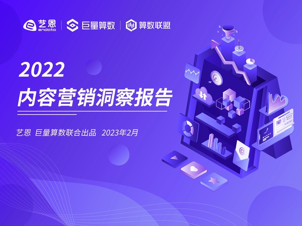 巨量算数：2022内容营销洞察报告