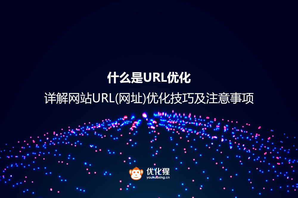 什么是URL优化？详解网站URL(网址)优化技巧及注意事项