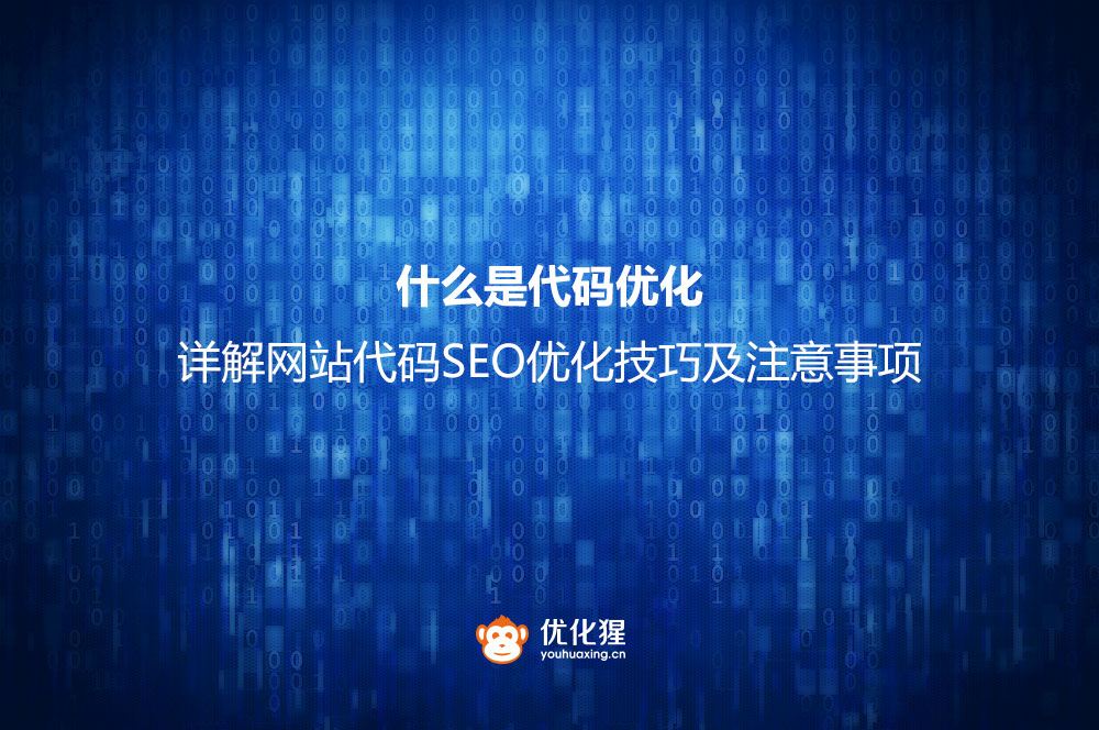 什么是代码优化？详解网站代码SEO优化技巧及注意