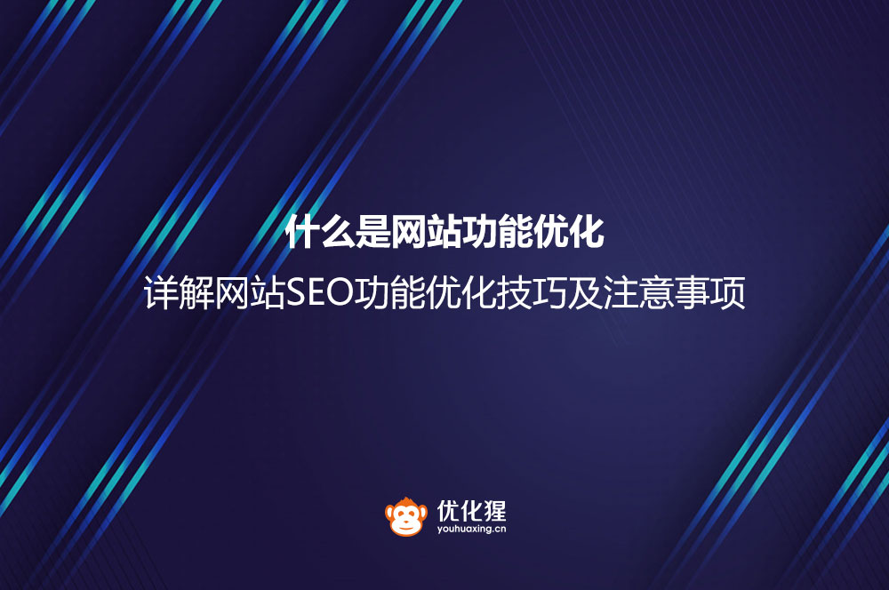 什么是网站功能优化？详解网站SEO功能优化技巧及