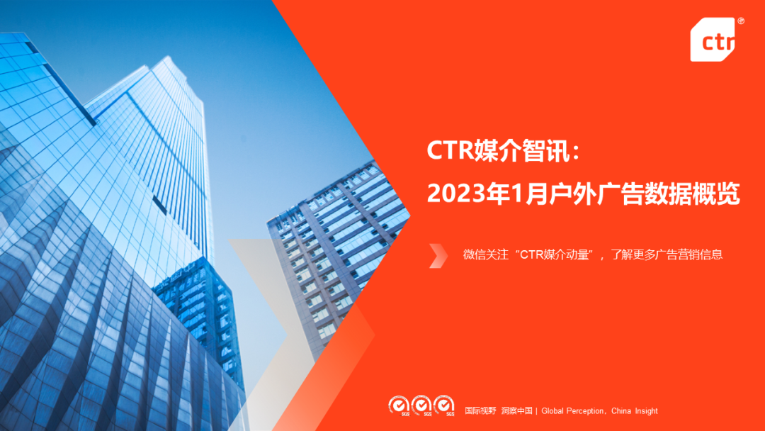 CTR：2023年1月户外广告数据概览