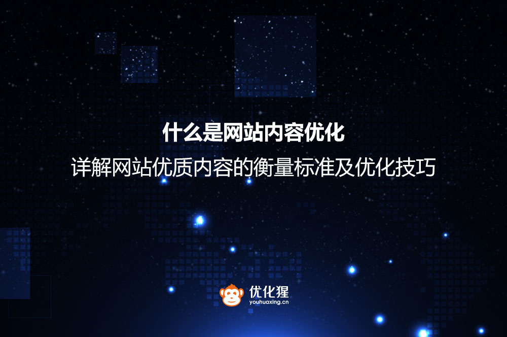 什么是网站内容优化？详解网站优质内容的衡量标准及