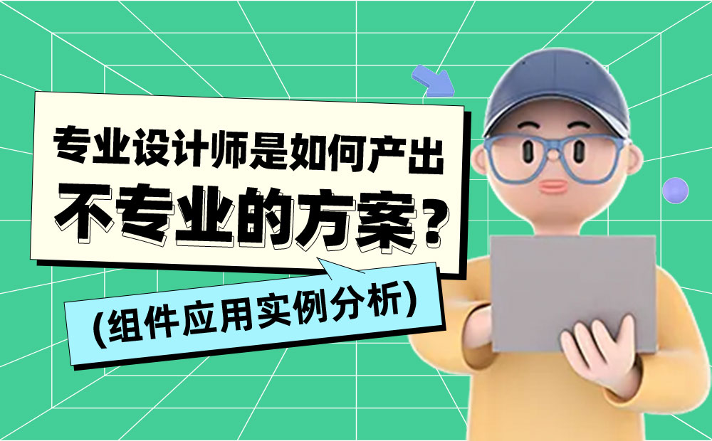 会用组件就能做出好设计？用实例分析给你看！