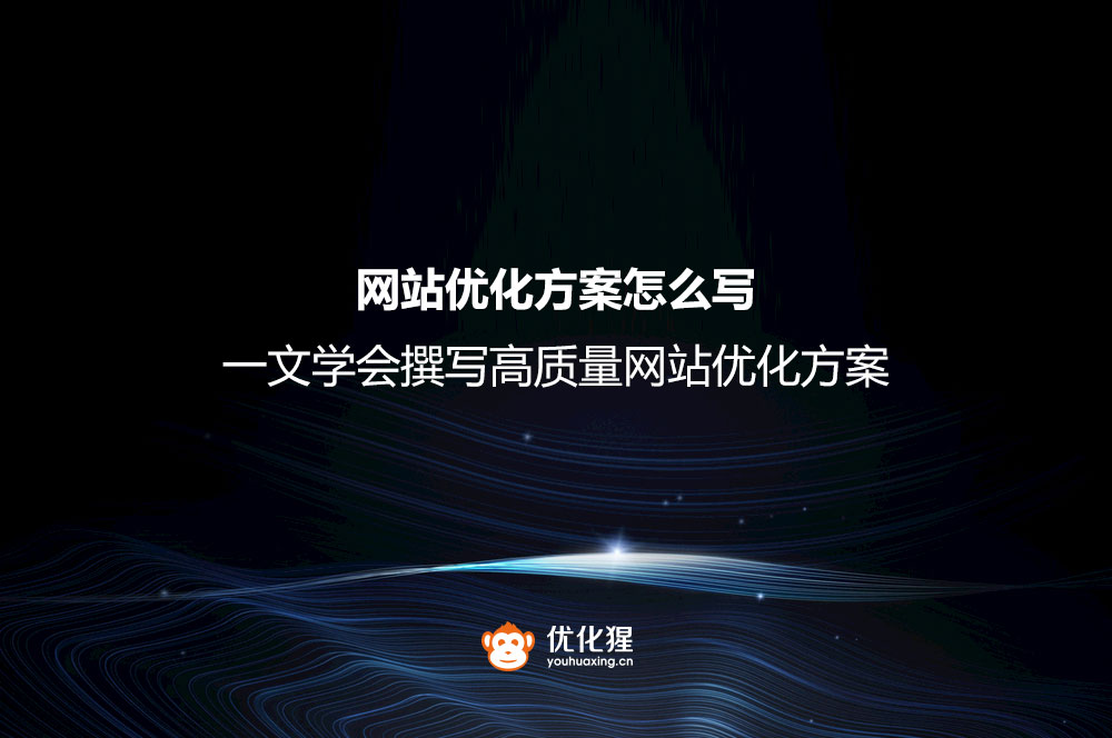 网站优化方案怎么写？一文学会撰写高质量网站优化方