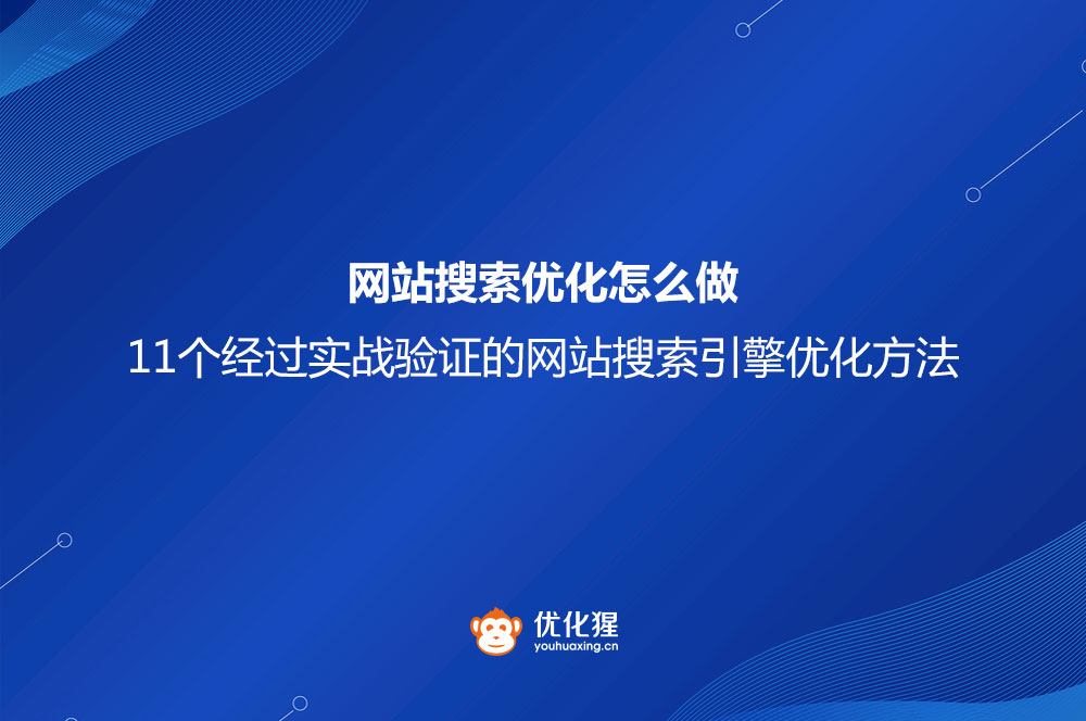 网站搜索优化怎么做？11个经过实战验证的网站搜索