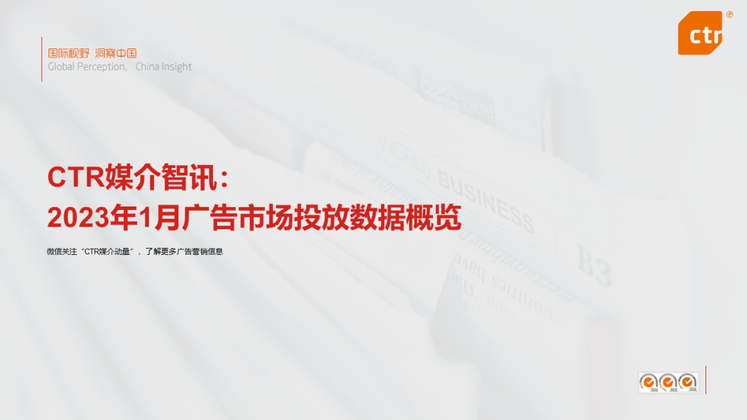 CTR：2023年1月广告市场花费环比增长4.5%