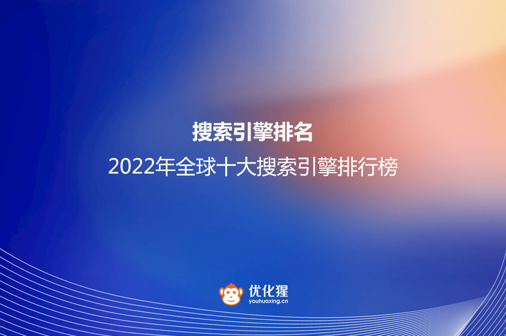 搜索引擎排名(2022年全球十大搜索引擎排行榜)