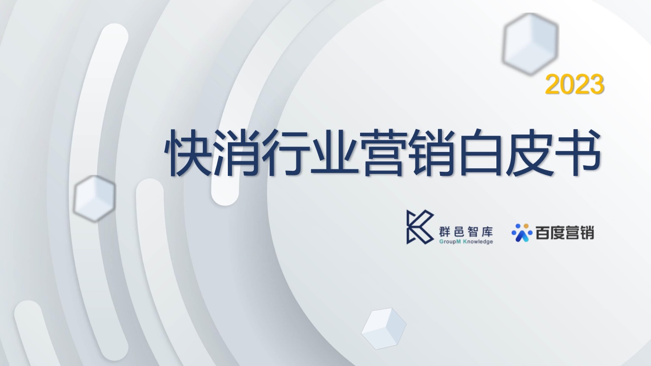 群邑智库&百度营销：2023快消行业营销白皮书