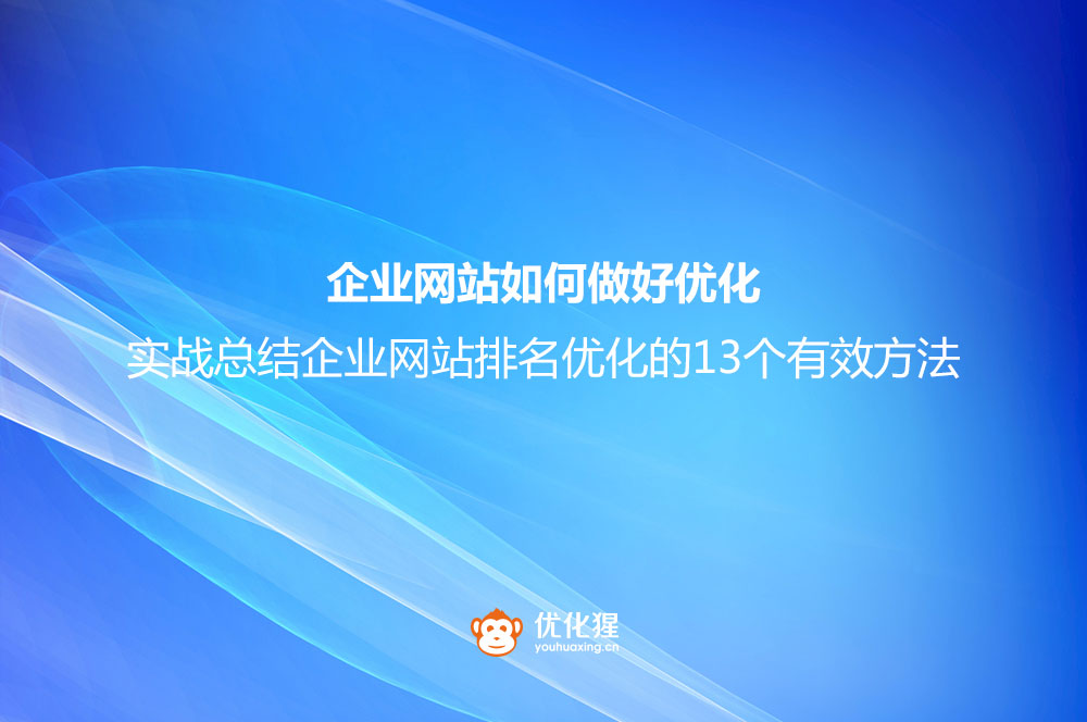 企业网站如何做好优化？实战总结企业网站排名优化的
