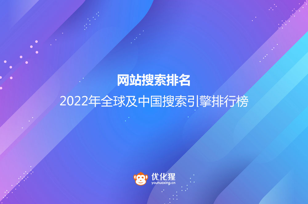 2022年全球及中国搜索引擎排行榜