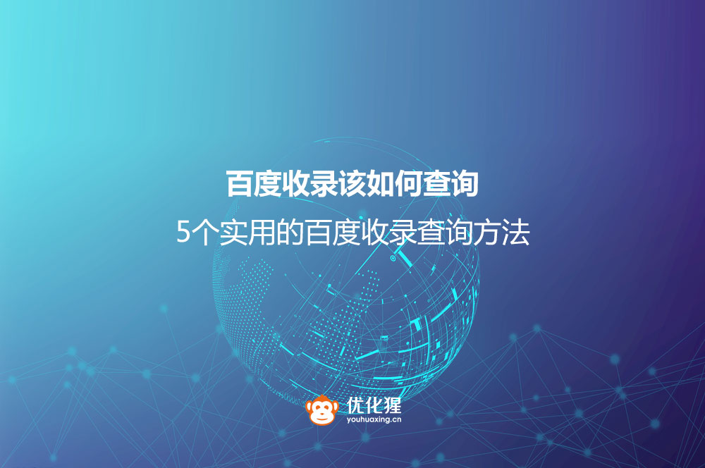 百度收录该如何查询？5个实用的百度收录查询方法
