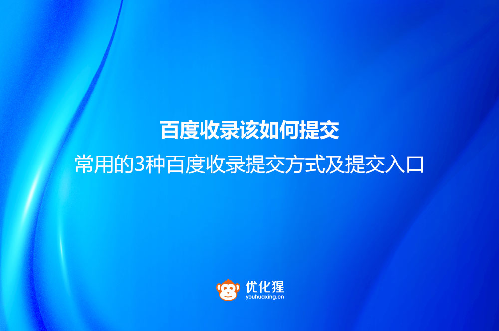 常用的3种百度收录提交方式及提交入口