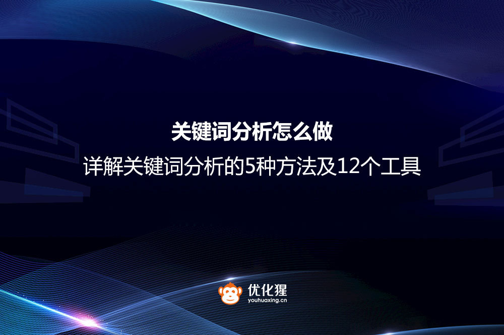 关键词分析的5种方法及12个工具