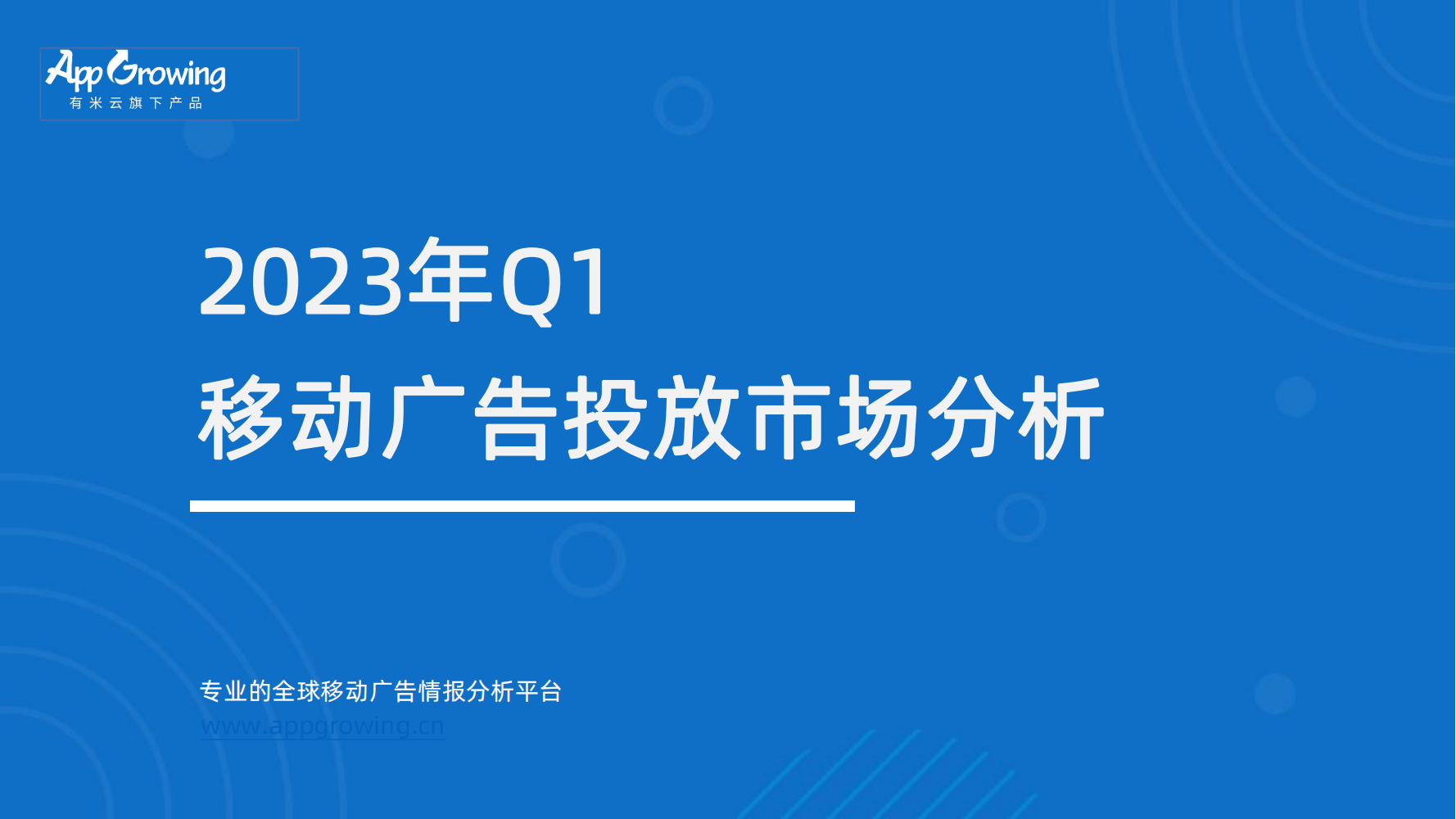 AppGrowing：2023年Q1移动广告趋势洞察