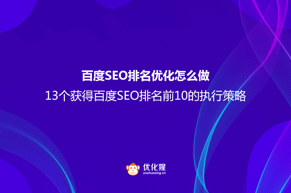 百度SEO排名优化怎么做？（13个获得百度SEO