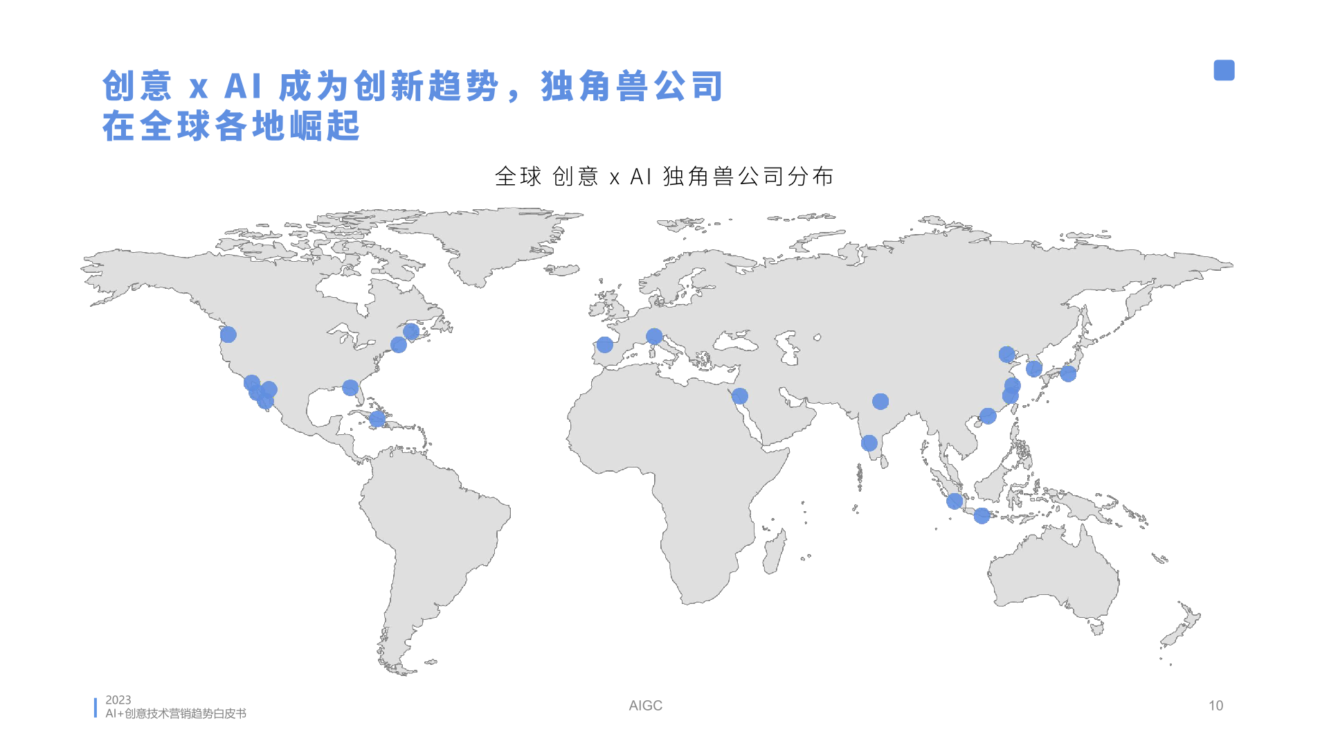 2023年AI创意营销趋势白皮书(图10)