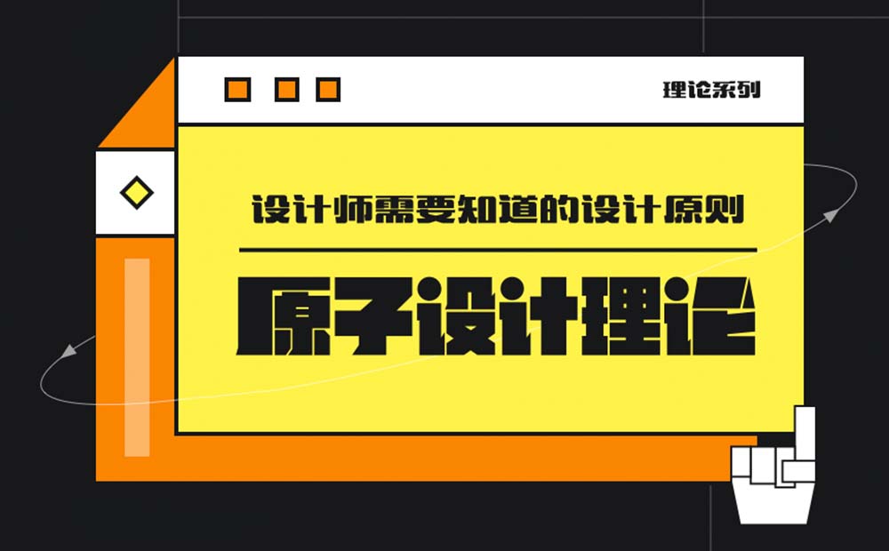 4000字长文！帮你掌握高级设计师都会的原子设计理论