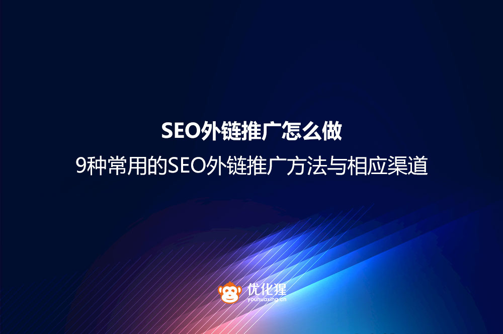 SEO外链推广怎么做？ 9种常用的SEO外链推广