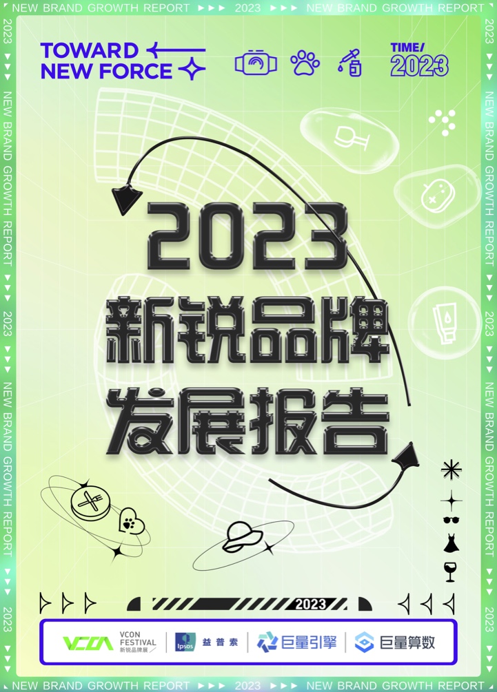 巨量算数：2023新锐品牌发展报告