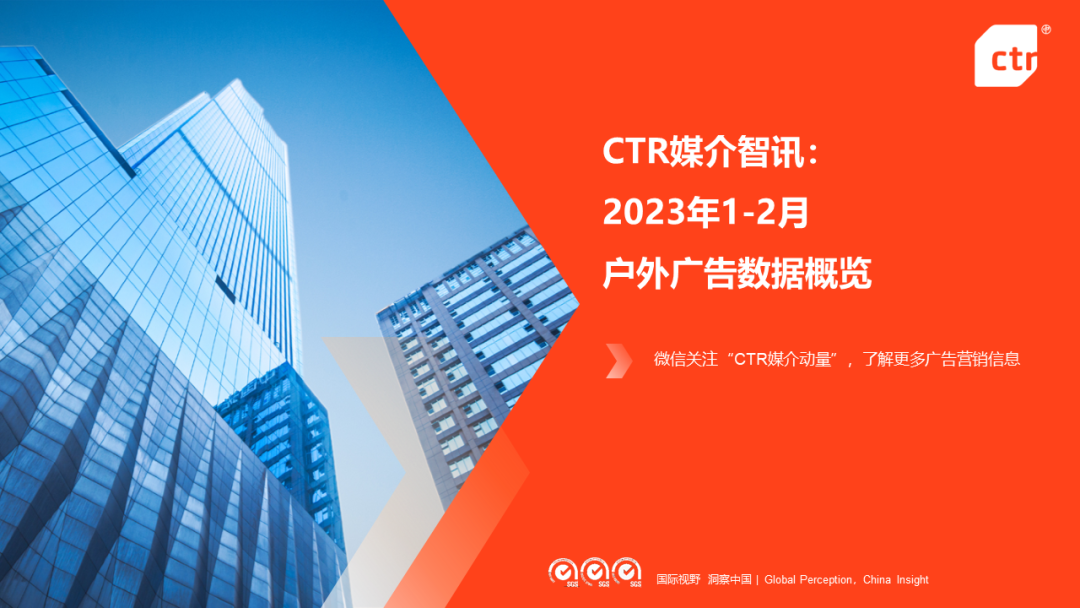 CTR：2023年1-2月户外广告数据概览