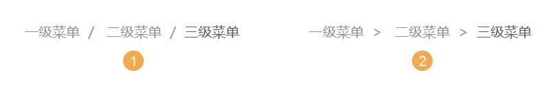 B端设计基础：帮你快速掌握面包屑导航