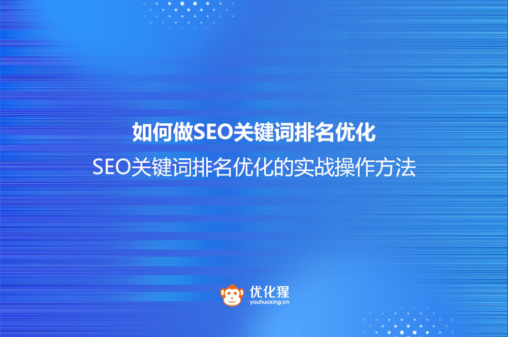 如何做SEO关键词排名优化？(SEO关键词排名优