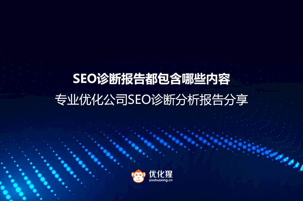 SEO诊断报告都包含哪些内容？专业优化公司SEO诊断分析报告分享