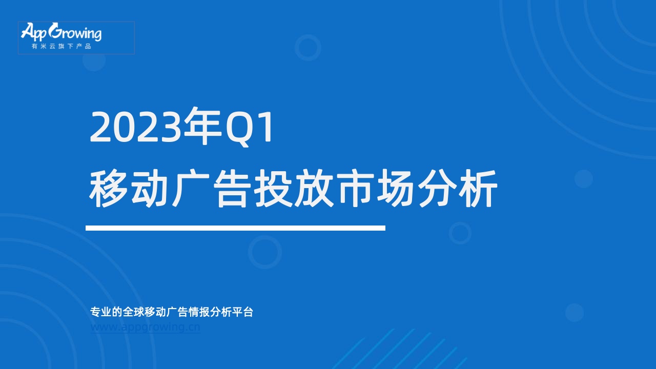 AppGrowing：2023年Q1移动广告投放市场分析