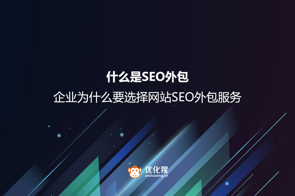 什么是SEO外包？企业为什么要选择网站SEO外包