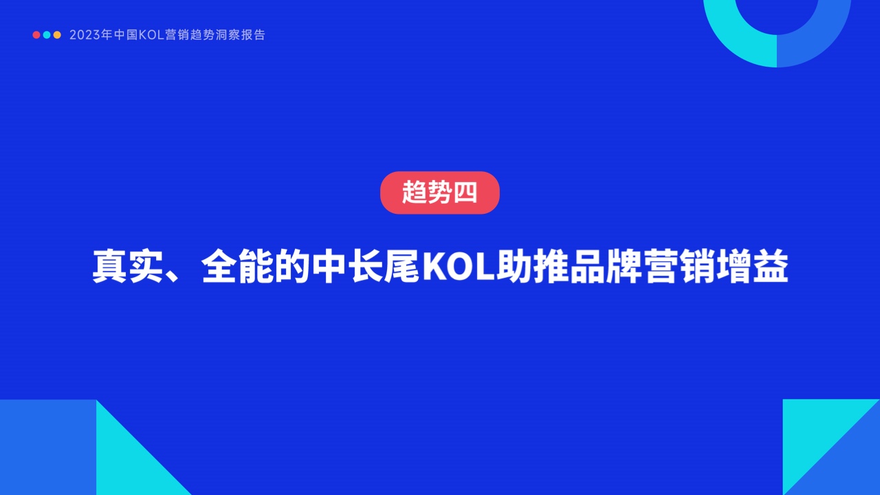 2023年中国KOL营销趋势洞察报告(图35)