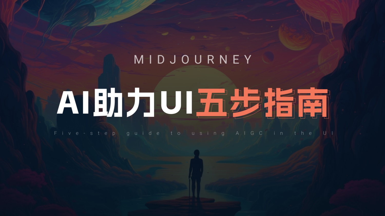 UI/UX设计师如何用好Midjourney？我