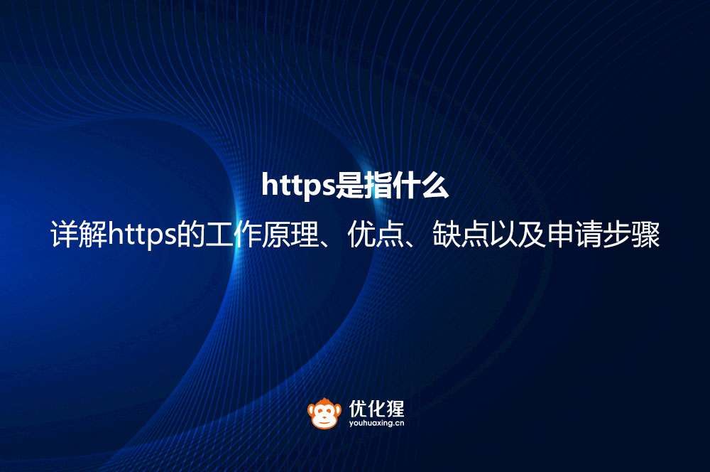 https是指什么