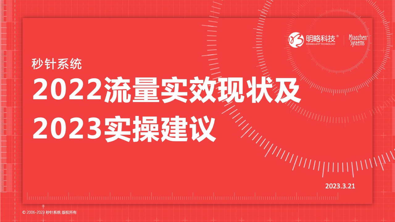 2022流量实效现状及2023实操建议(图1)