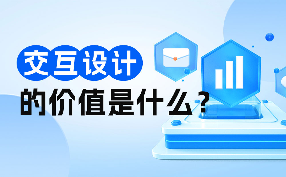 交互设计师是否会被取代？来看网易高手的深入分析！