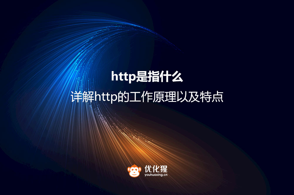 http是指什么？详解http协议的工作原理以及特点