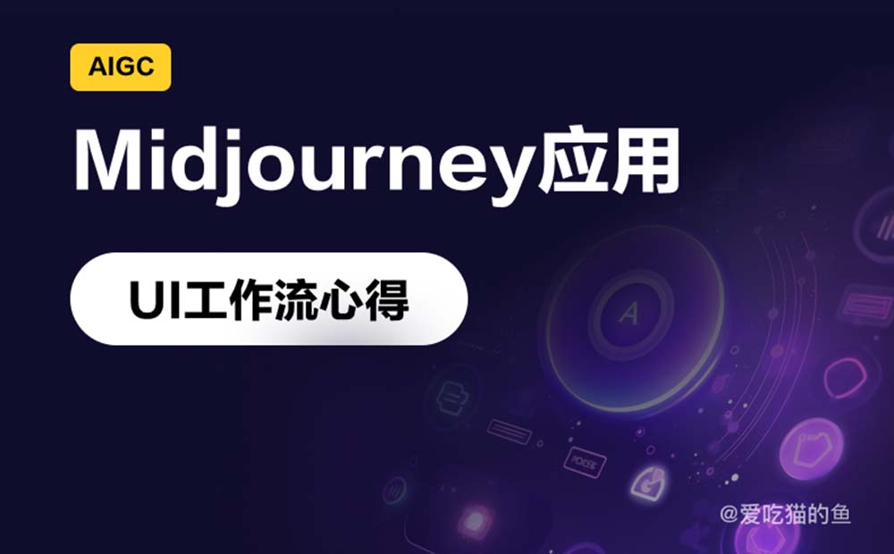 UI设计如何用Midjourney提高工作效率？实战案例来了！