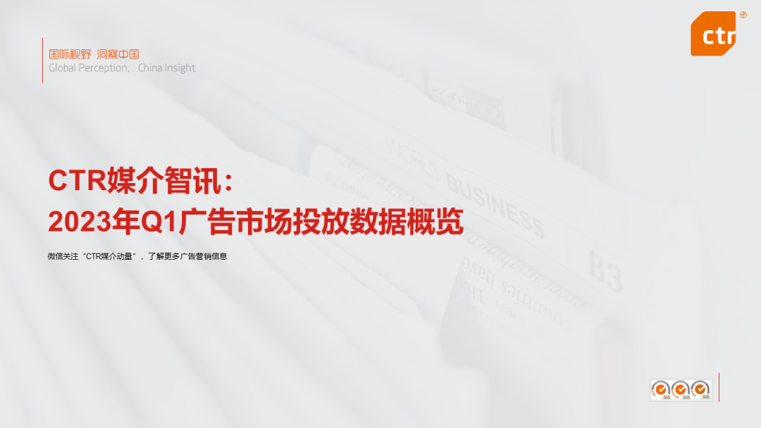 CTR：2023年3月广告市场花费同比增长0.2%