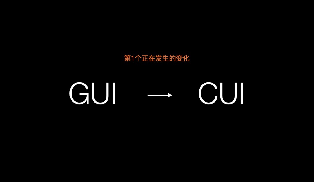 设计趋势抢先知！智能对话时代来临：GUI正在向C