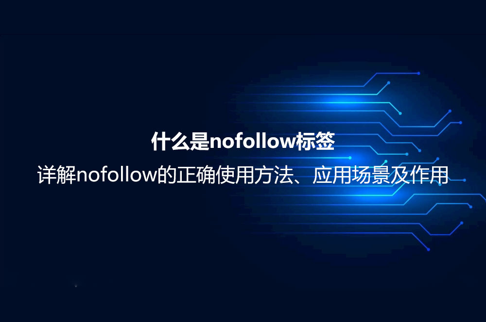 什么是nofollow标签？详解nofollow的正确使用方法、应用场景及作用