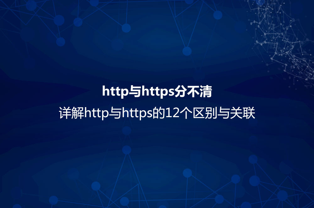 http与https分不清？详解http与htt