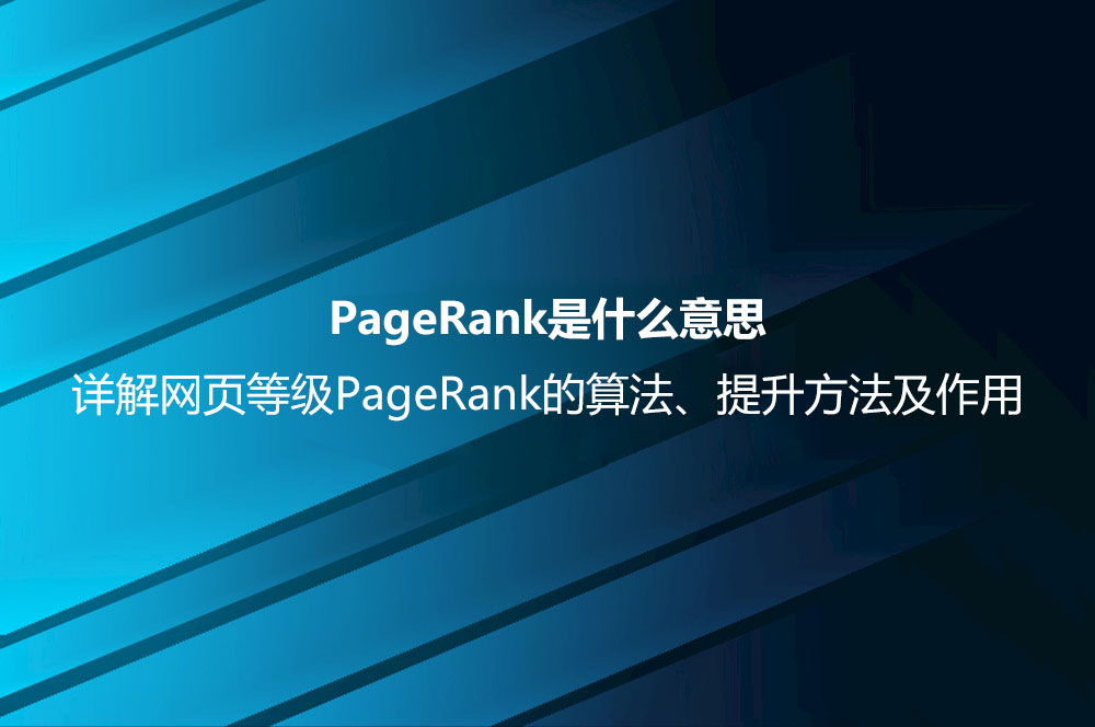 PageRank是什么意思？详解网页等级PageRank的算法、提升方法及作用