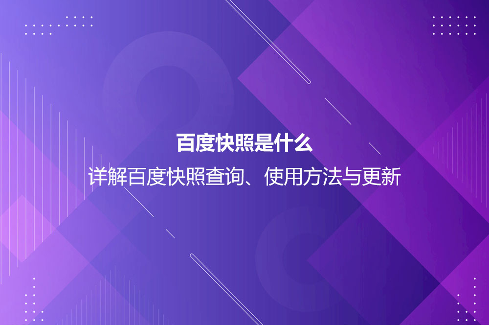 百度快照是什么？详解百度快照查询、使用方法与更新