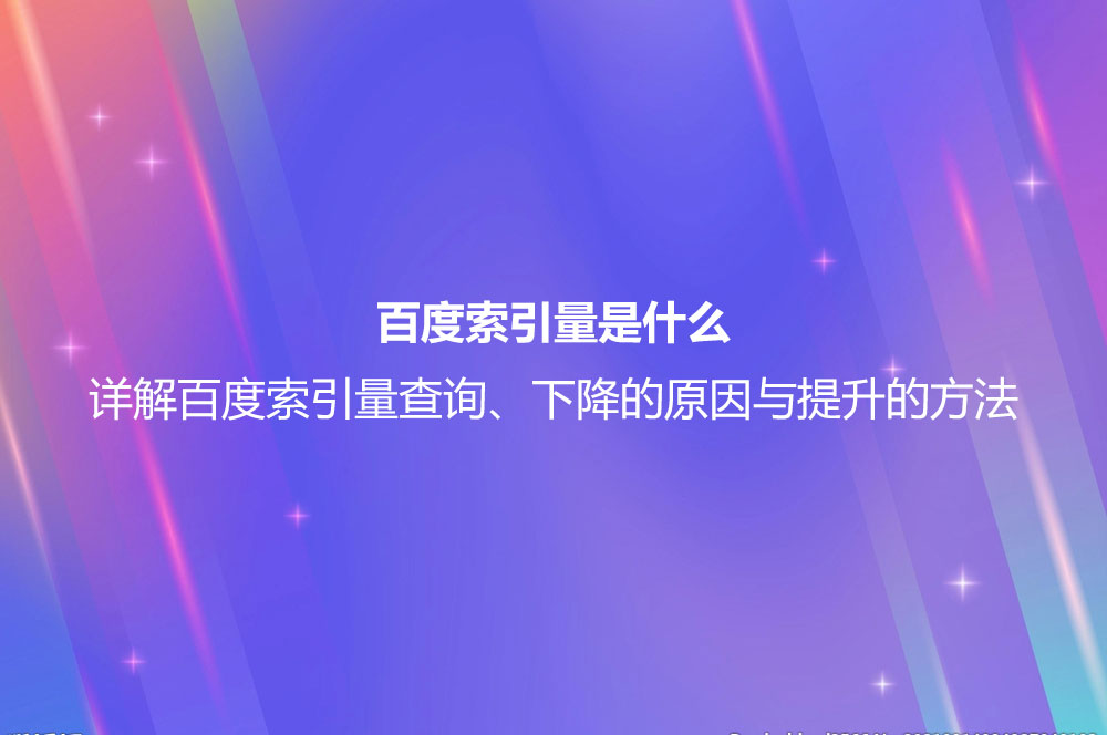 百度索引量是什么？详解百度索引量查询、下降的原因与提升的方法