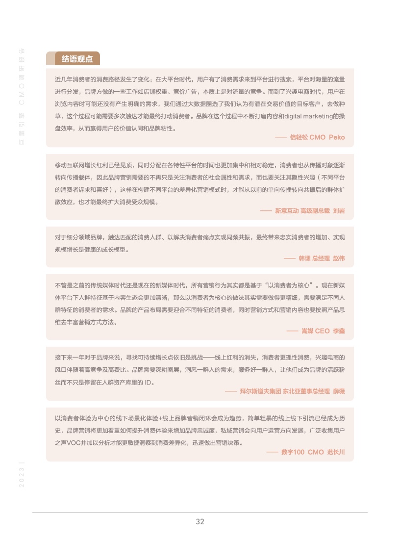 2023年巨量引擎CMO调研报告(图33)