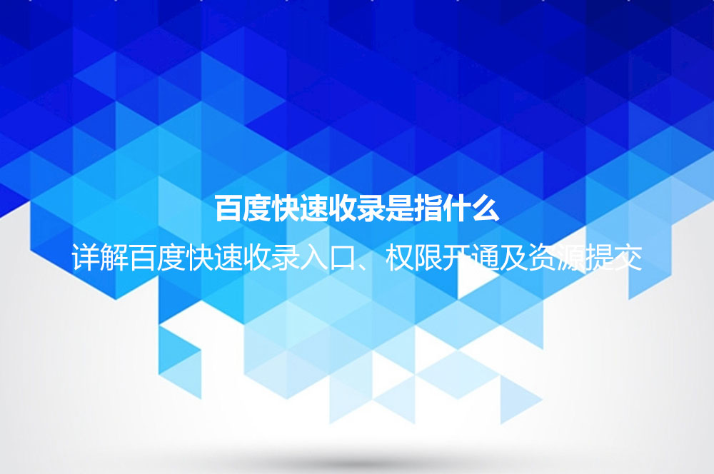 百度快速收录是指什么？详解百度快速收录入口、权限开通及资源提交